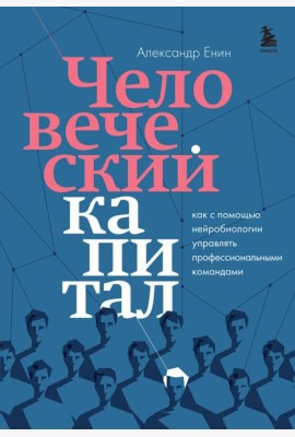 Человеческий капитал. Как с помощью нейробиологии управлять профессиональными командами