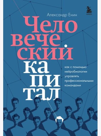 Человеческий капитал. Как с помощью нейробиологии управлять профессиональными командами