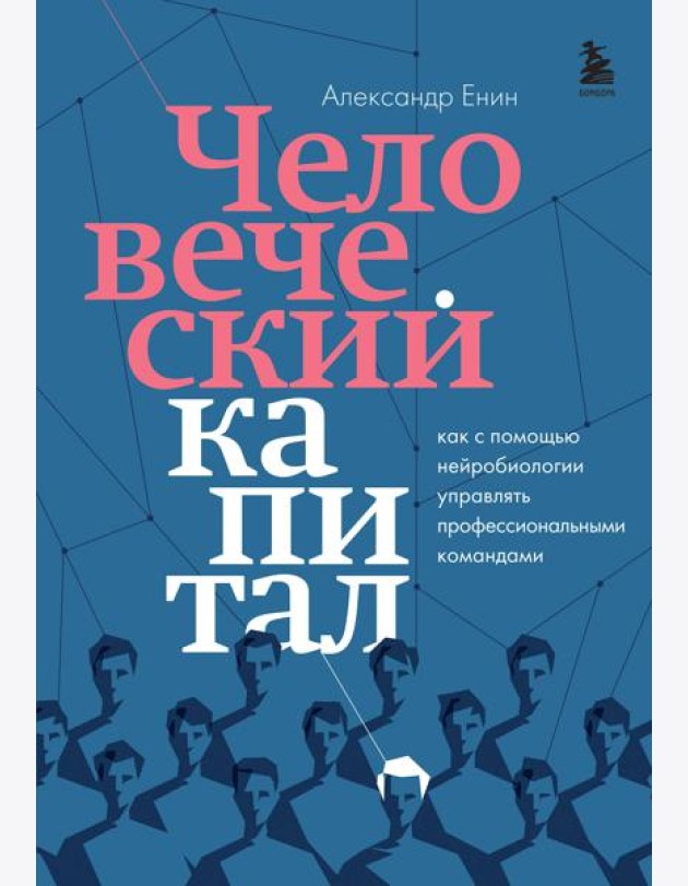 Человеческий капитал. Как с помощью нейробиологии управлять профессиональными командами