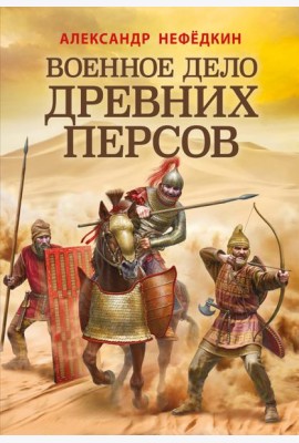 Военное дело древних персов