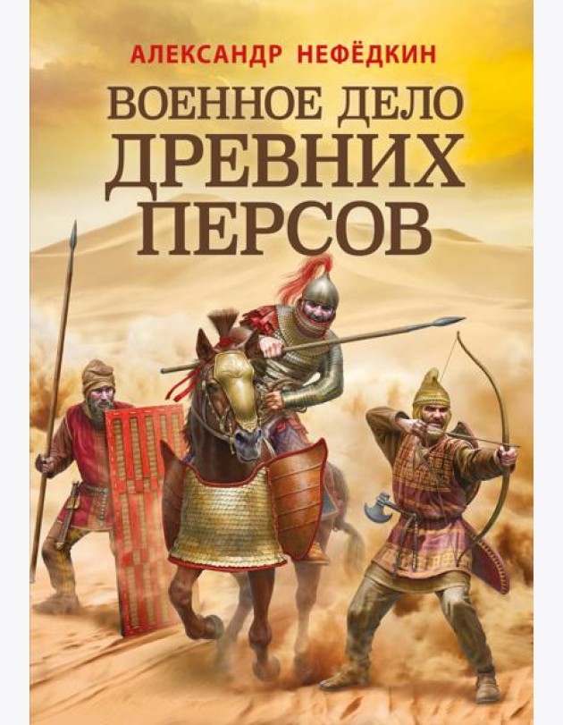 Военное дело древних персов