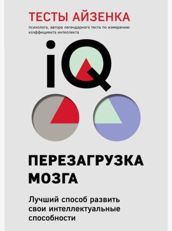 Тесты Айзенка. IQ. Перезагрузка мозга. Лучший способ развить свои интеллектуальные способности (9-е издание)