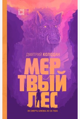 Мертвый лес