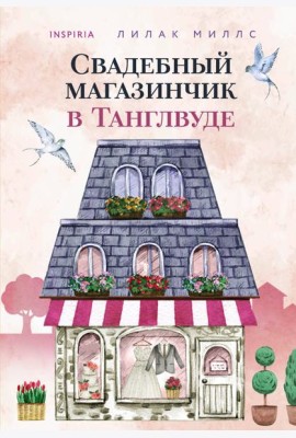 Свадебный магазинчик в Танглвуде