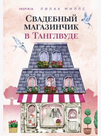Свадебный магазинчик в Танглвуде