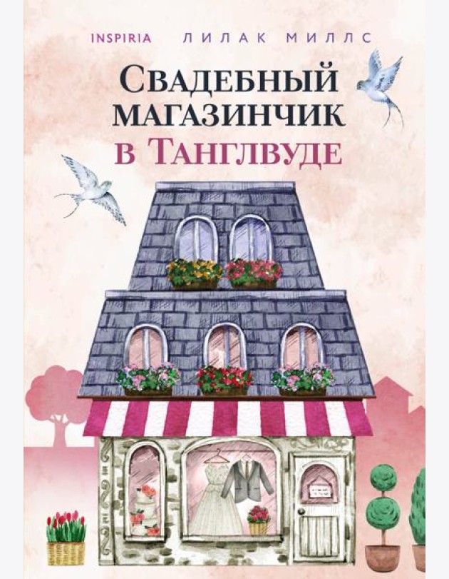 Свадебный магазинчик в Танглвуде