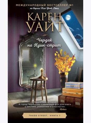 Чердак на Куин-стрит