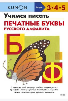 Учимся писать печатные буквы русского алфавита