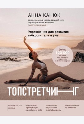 ТОПСТРЕТЧИНГ. Упражнения для развития гибкости тела и ума