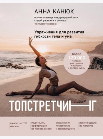 ТОПСТРЕТЧИНГ. Упражнения для развития гибкости тела и ума