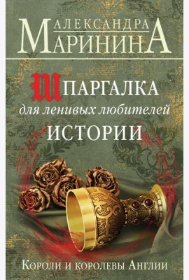 Шпаргалка для ленивых любителей истории. Короли и королевы Англии