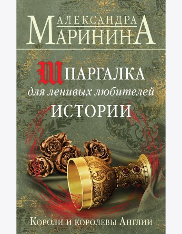 Шпаргалка для ленивых любителей истории. Короли и королевы Англии