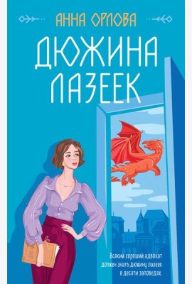Дюжина лазеек