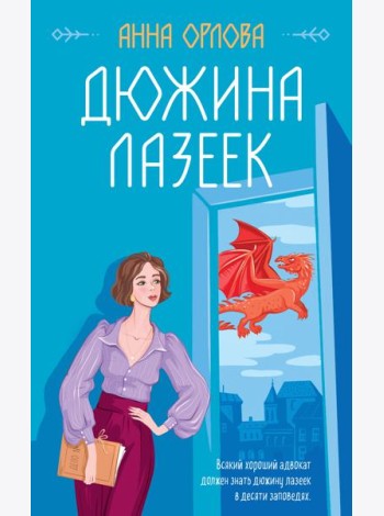Дюжина лазеек