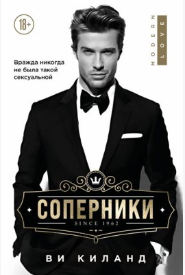 Соперники