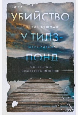 Убийство у Тилз-Понд. Реальная история, легшая в основу «Твин Пикс»
