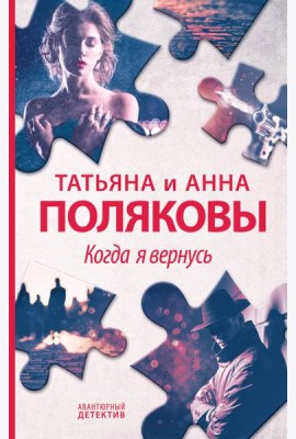 Когда я вернусь