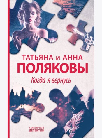 Когда я вернусь