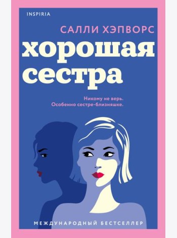 Хорошая сестра