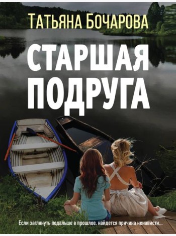 Старшая подруга