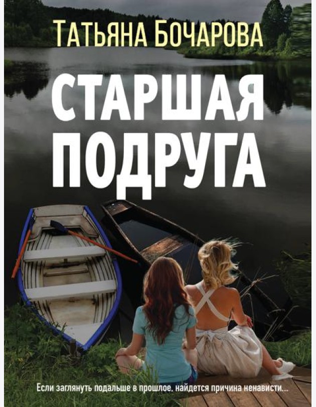Старшая подруга