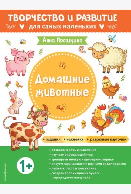 Домашние животные. Для детей от 1 года (с наклейками и разрезными карточками)