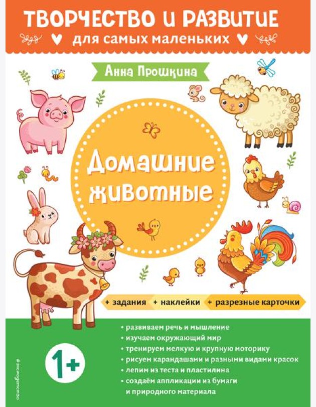 Домашние животные. Для детей от 1 года (с наклейками и разрезными карточками)