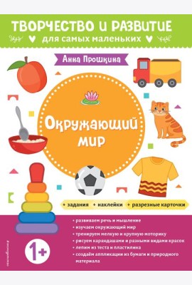 Окружающий мир. Для детей от 1 года (с наклейками и разрезными карточками)