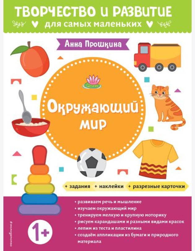 Окружающий мир. Для детей от 1 года (с наклейками и разрезными карточками)