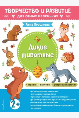 Дикие животные. Для детей от 2 лет (с наклейками и разрезными карточками)