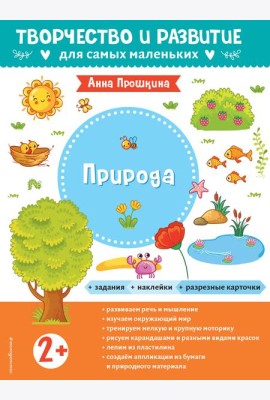Природа. Для детей от 2 лет (с наклейками и разрезными карточками)