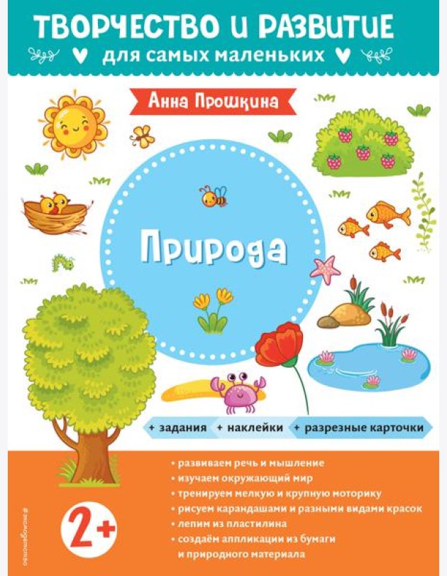 Природа. Для детей от 2 лет (с наклейками и разрезными карточками)