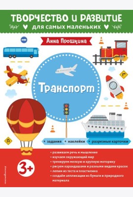 Транспорт. Для детей от 3 лет (с наклейками и разрезными карточками)