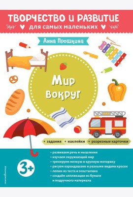 Мир вокруг. Для детей от 3 лет (с наклейками и разрезными карточками)
