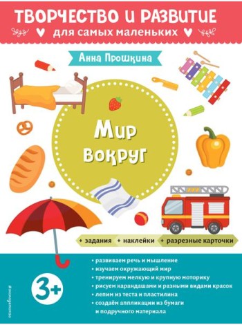 Мир вокруг. Для детей от 3 лет (с наклейками и разрезными карточками)