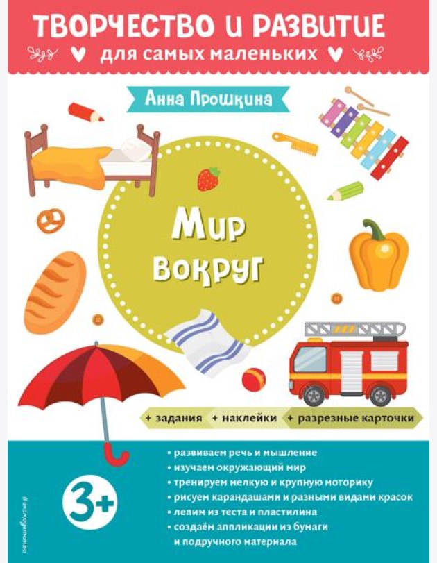 Мир вокруг. Для детей от 3 лет (с наклейками и разрезными карточками)