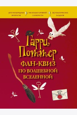 Гарри Поттер. Фан-квиз по волшебной вселенной