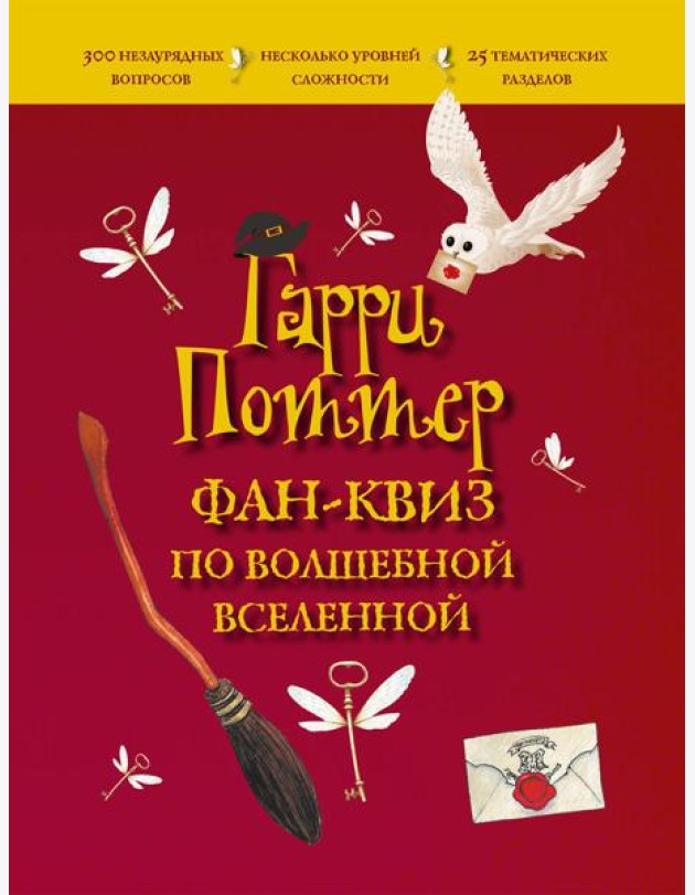 Гарри Поттер. Фан-квиз по волшебной вселенной