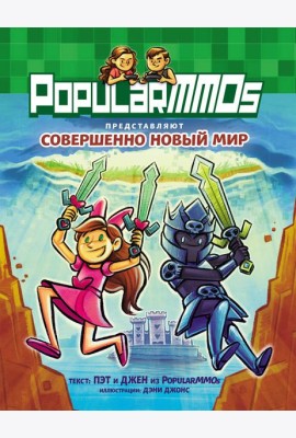 PopularMMOs. Совершенно Новый Мир