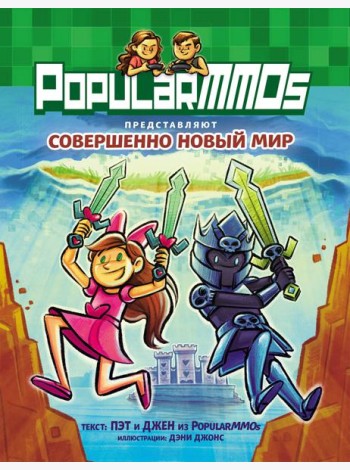 PopularMMOs. Совершенно Новый Мир