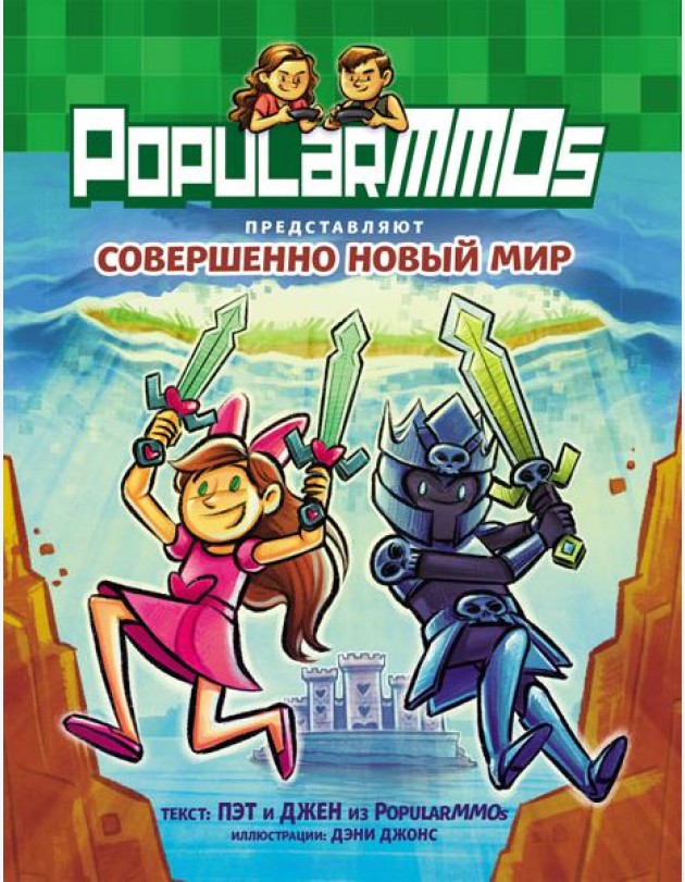 PopularMMOs. Совершенно Новый Мир