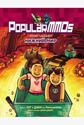 PopularMMOs. Нижний Мир