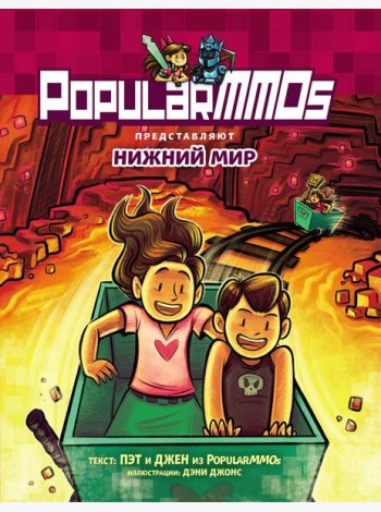 PopularMMOs. Нижний Мир