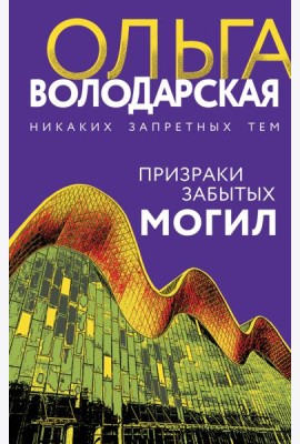 Призраки забытых могил: роман