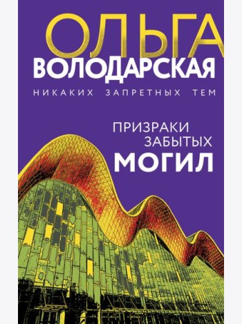 Призраки забытых могил: роман
