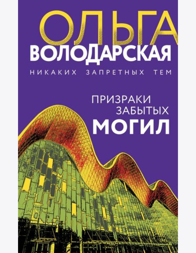 Призраки забытых могил: роман