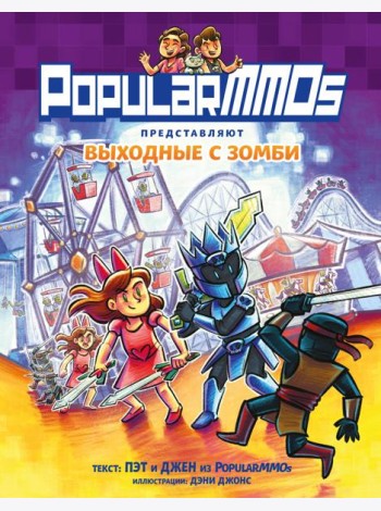 PopularMMOs. Выходные с зомби