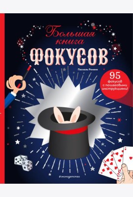 Большая книга фокусов