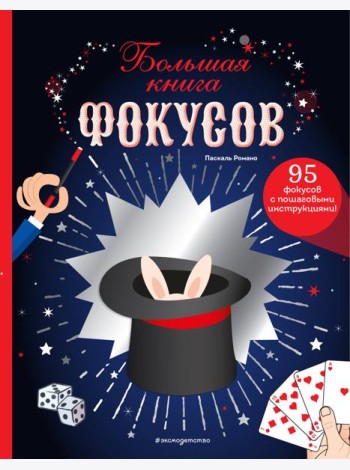 Большая книга фокусов