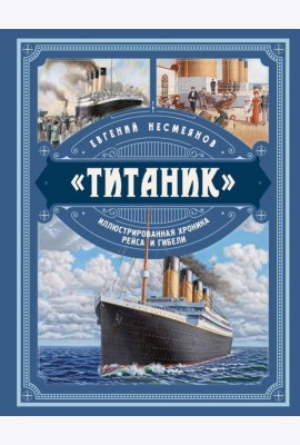 «Титаник». Иллюстрированная хроника рейса и гибели